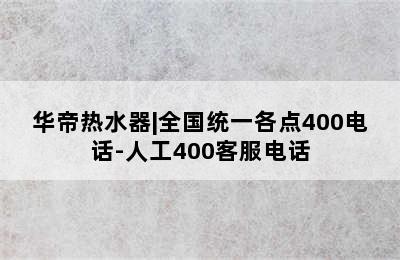 华帝热水器|全国统一各点400电话-人工400客服电话